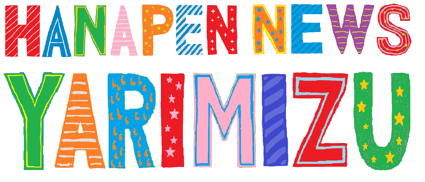 ハナペンニュースYARIMIZU